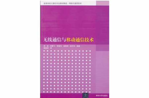 无线通信与移动通信技术