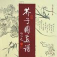 芥子园画谱(芥子园画传)