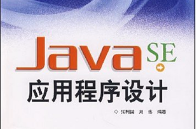 Java SE应用程式设计