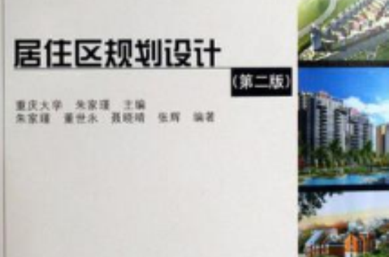 居住区规划设计