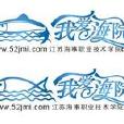 江苏海事职业技术学院论坛