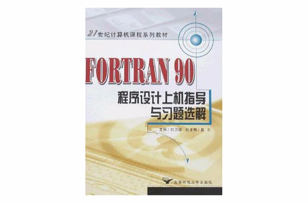 FORTRAN 90程式设计上机指导与习题选解