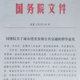 国务院关于城市优先发展公共运输的指导意见
