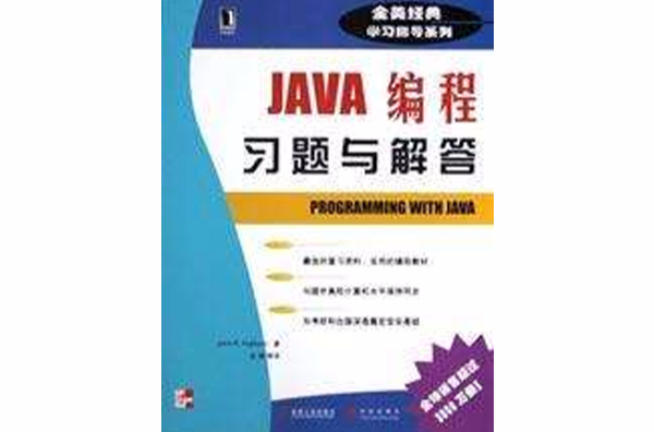 JAVA编程习题与解答
