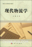 现代物流学 现代物流学
