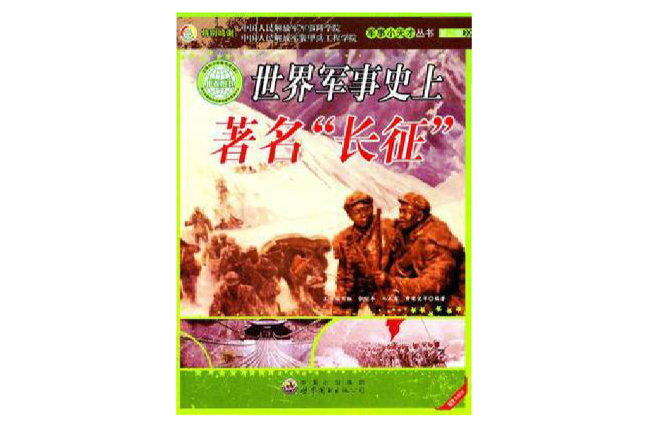 世界军事史上着名长征