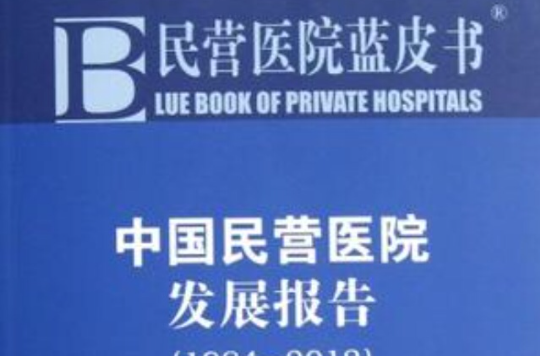 民营医院蓝皮书