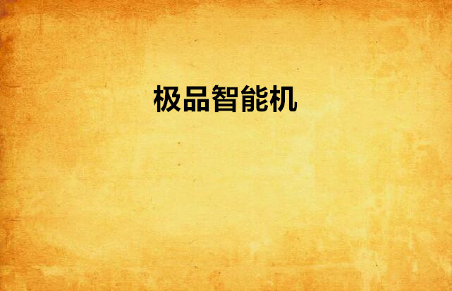 极品智慧型机