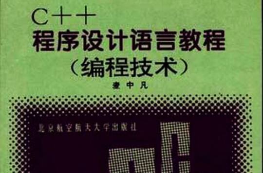 C++程式设计语言教程（编程技术）