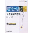网页设计与製作任务驱动式教程