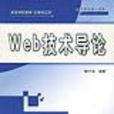 WEB技术导论
