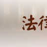 法律类专业