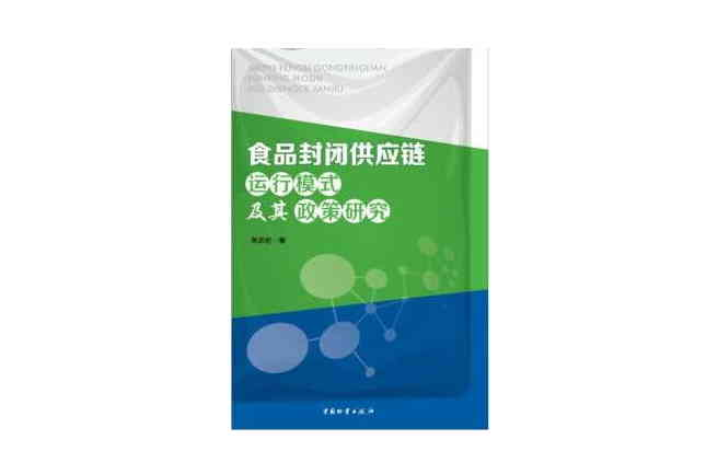 食品封闭供应链运行模式及其政策研究