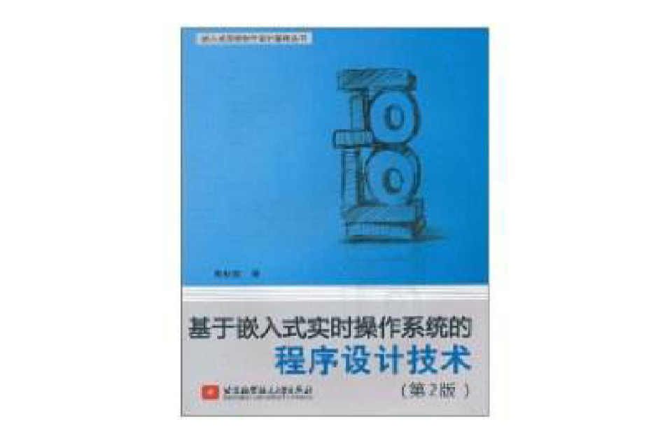 基于嵌入式实时作业系统的程式设计技术