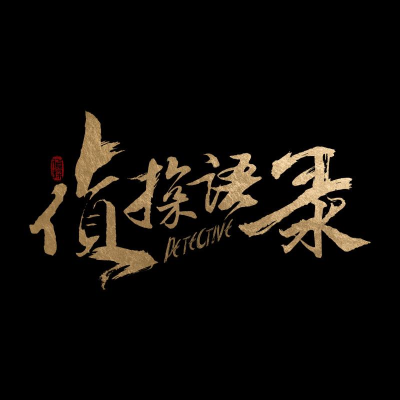 侦探语录