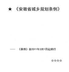 安徽省城乡规划条例 安徽省城乡规划条例