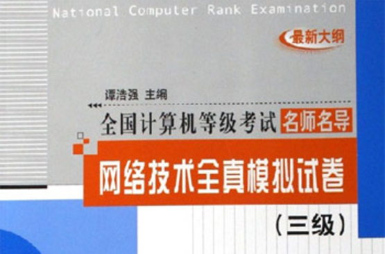 网路技术全真模拟试卷
