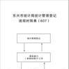 广西壮族自治区统计监督检查条例