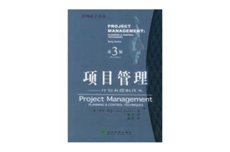 项目管理：计画与控制技术