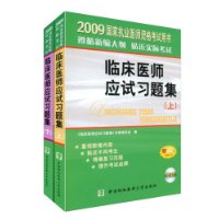 临床医师应试习题集 临床医师应试习题集