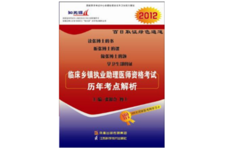 临床乡镇执业助理医师资格考试历年考点解析（上/下册）