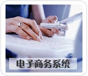 电子商务系统图片(1) 电子商务系统图片(1)