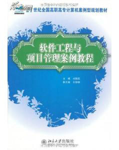 软体工程与项目案例教程 软体工程与项目案例教程