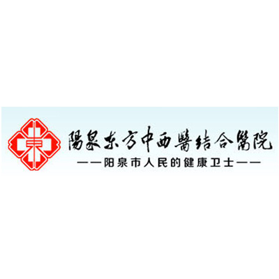 阳泉东方中西医结合医院（普通合伙）