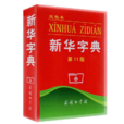 新华字典(现代汉语字典)