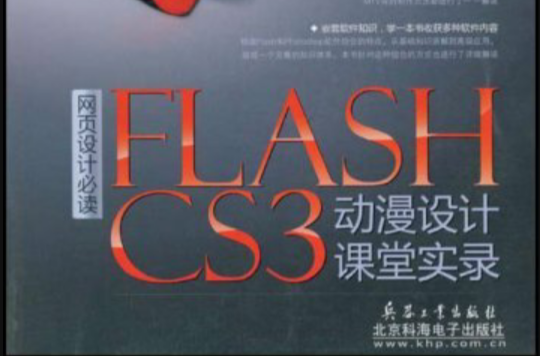 网页设计必读FLASH CS3动漫设计课堂实录