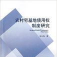 农村宅基地使用权制度研究