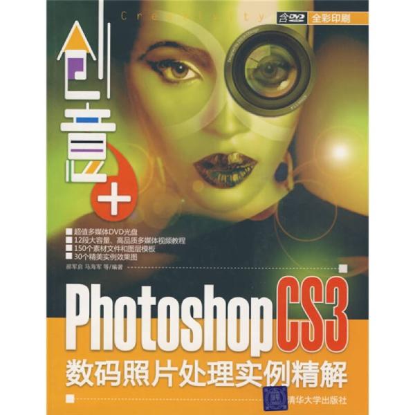 创意 :Photoshop CS3数码照片处理实例精解