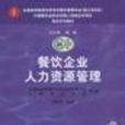 中国餐饮业职业经理人资格证书考试指定教材