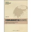 中国电视新闻节目形态研究