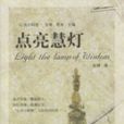 点亮慧灯
