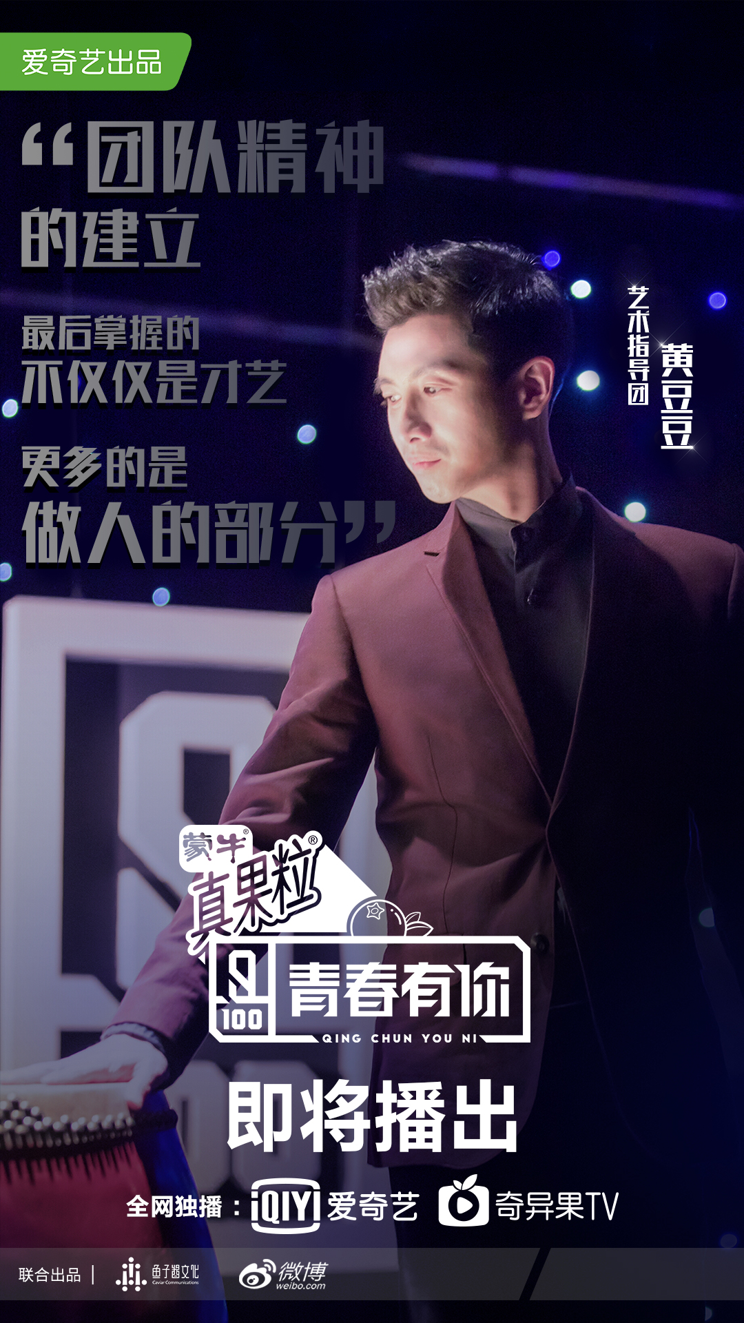 青春有你