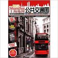 上海地图：公共运输图