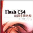 Flash CS4动画实用教程