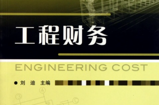工程财务