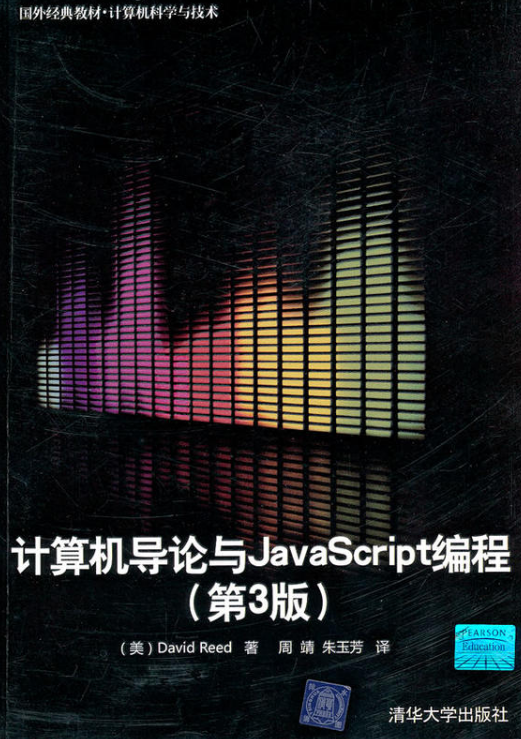 计算机导论与JavaScript编程（第3版）