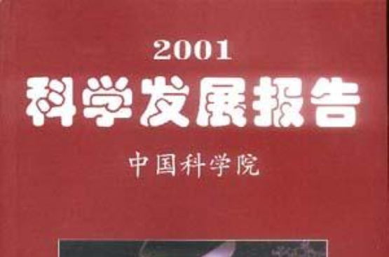 2001科学发展报告