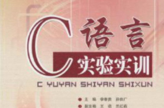 C语言实验实训