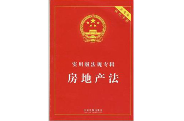 房地产法：实用版法规专辑