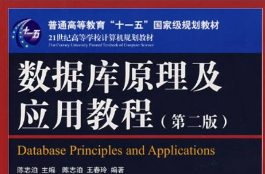 资料库原理与套用实验教程（第2版）