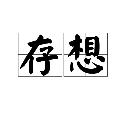 存想