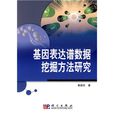 基因表达谱数据挖掘方法研究