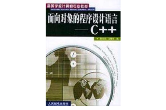 面向对象的程式设计语言：C++