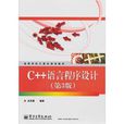 C++语言程式设计第3版