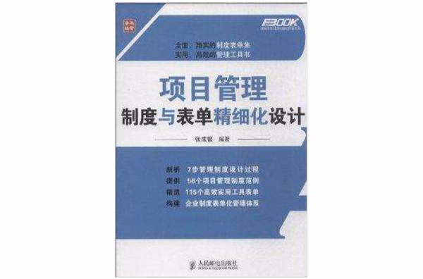 项目管理制度与表单精细化设计