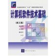 计算机软体技术基础（第三版）